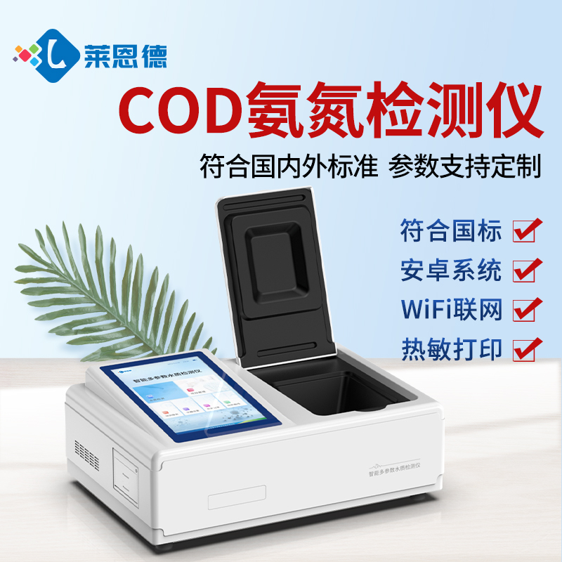 市政污水領(lǐng)域國產(chǎn)COD氨氮檢測儀選型測評分析報告