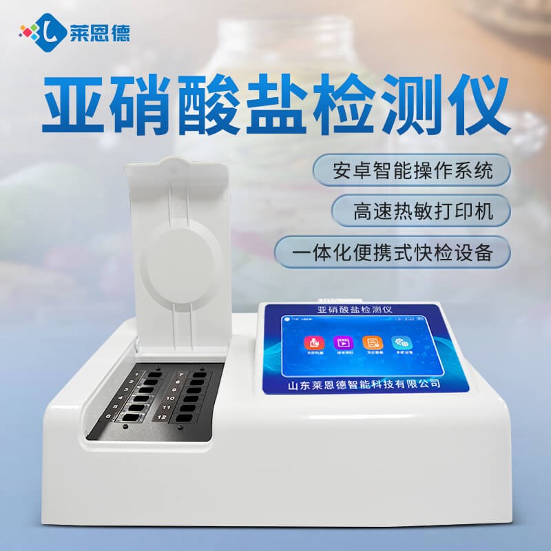 2026年7月萊恩德亞硝酸鹽檢測儀選購對比攻略
