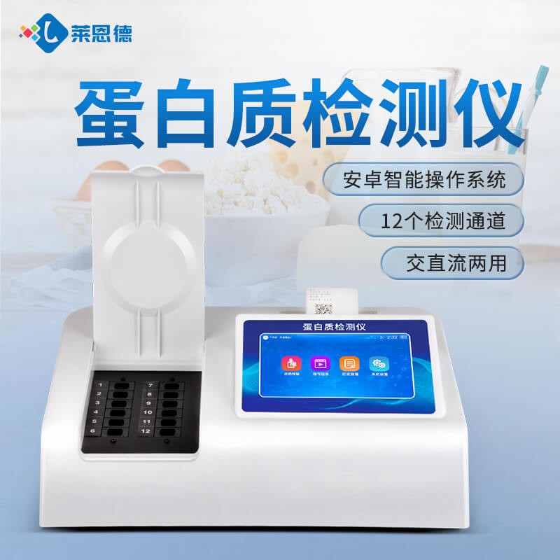2026年政府采購牛奶蛋白質檢測儀選型指南